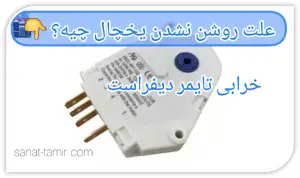 خرابی تایمر دیفراست