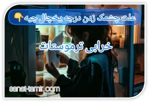 خرابی ترموستات (1)