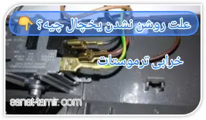 خرابی ترموستات (3)