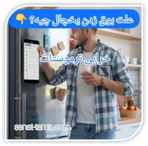 خرابی ترموستات