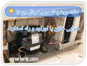 خرابی خازن یا اورلود و رله استارت