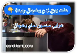 خرابی سنسور دمای یخچال