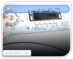 خرابی سنسور ها