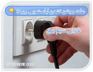 خرابی سیم برق