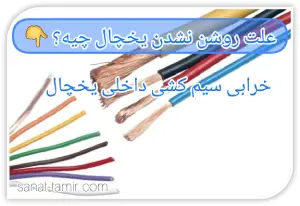 خرابی سیم کشی داخلی یخچلال