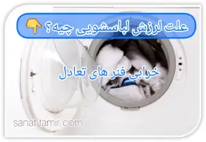 خرابی فنر های تعادل