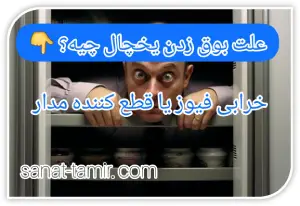 خرابی فیوز یا قطع کننده مدار