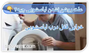 خرابی قفل درب لباسشویی