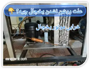 خرابی موتور یخچال