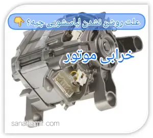 خرابی موتور