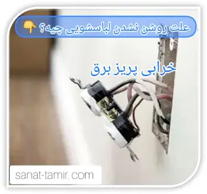 خرابی پریز برق