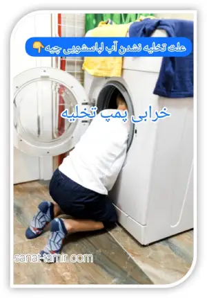 خرابی پمپ تخلیه (1)