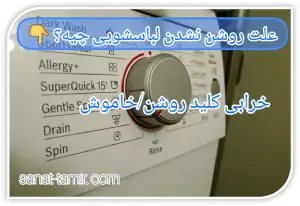 خرابی کلید روشن _ خاموش