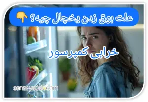 خرابی کمپرسور