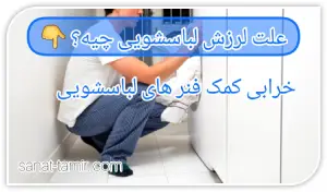 خرابی کمک فنر های لباسشویی