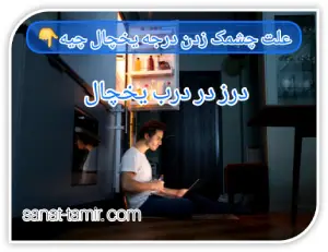 درز در درب یخچال