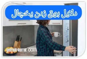 دلایل بوق زدن یخچال