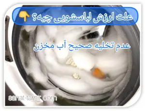 عدم تخلیه صحیح آب مخزن