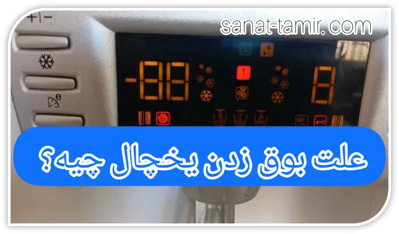 علت بوق زدن یخچال چیه
