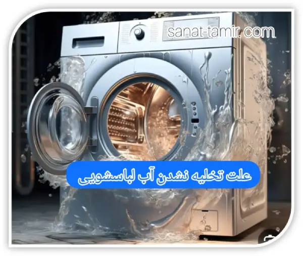 علت تخلیه نشدن آب لباسشویی (1)