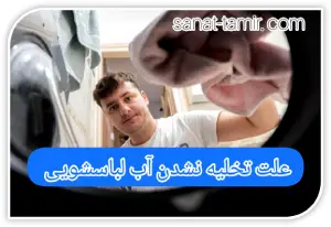 علت تخلیه نشدن آب لباسشویی (2)
