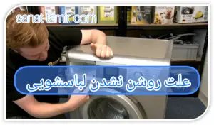 علت روشن نشدن لباسشویی (1)