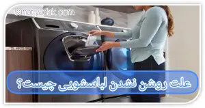 علت روشن نشدن لباسشویی چیست
