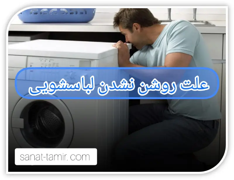 علت روشن نشدن لباسشویی