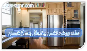 علت روشن نشدن یخچال بعد از شستن (1)