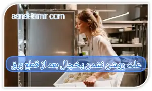 علت روشن نشدن یخچال بعد از قطع برق (1)
