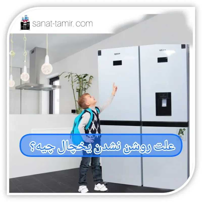 علت روشن نشدن یخچال