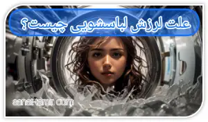 علت لرزش لباسشویی (1)