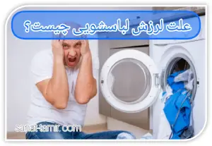 علت لرزش لباسشویی چیست
