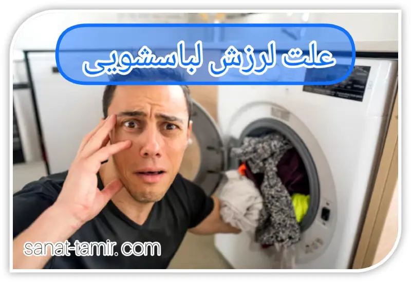 علت لرزش لباسشویی