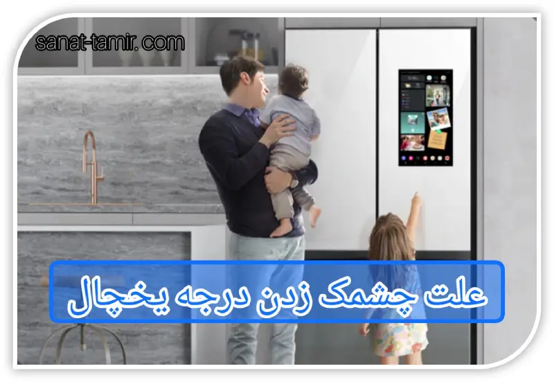 علت چشمک زدن درجه یخچال