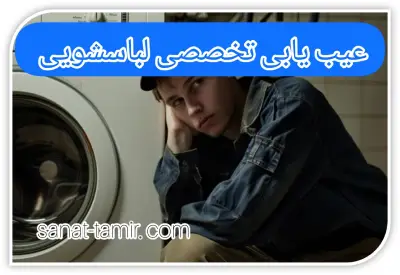 عیب یابی تخصصی لباسشویی (2)