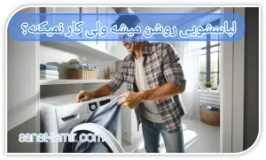 لباسشویی روشن میشه ولی کار نمیکنه