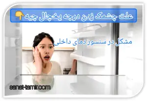 مشکل در سنسور دمای داخلی