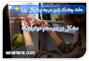 مشکل در سیستم دیفراست