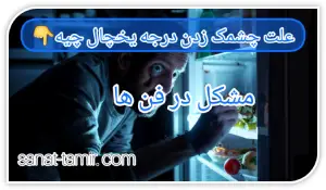 مشکل در فن ها