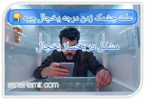 مشکل در یخساز یخچال