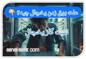 نشت گاز یخچال