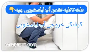 گرفتگی خروجی آب لباسشویی