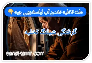 گرفتگی شیلنگ تخلیه