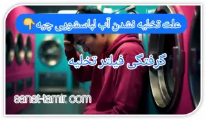گرفتگی فیلتر تخلیه