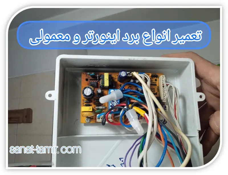 تعمیر انواع بردهای اینورتر و معمولی