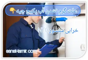 خرابی سنسور NTC