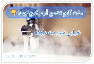 خرابی شیر سه طرفه