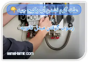 رسوب گرفتن مبدل ثانویه