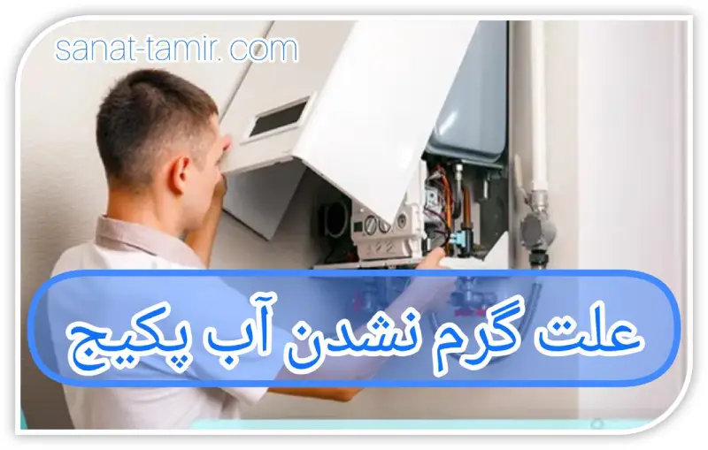 علت گرم نکردن آب پکیج